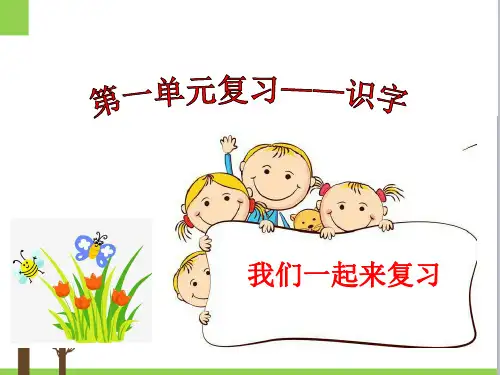 最新小学语文《七彩课堂一年级上册第一单元识字复习》精品教学课件