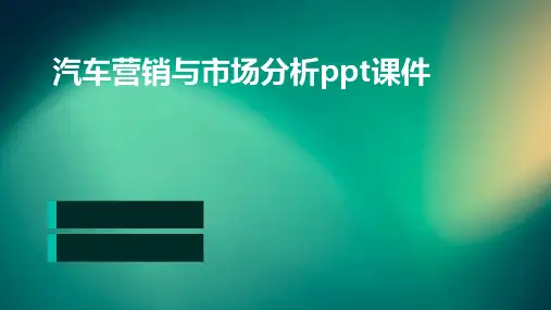 汽车营销与市场分析PPT课件
