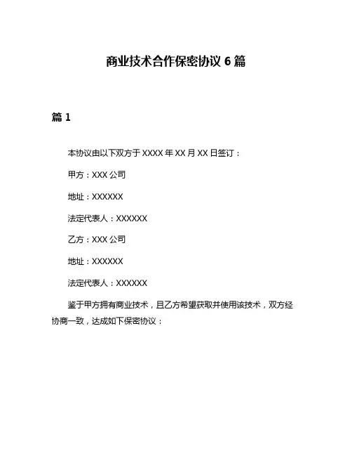 商业技术合作保密协议6篇