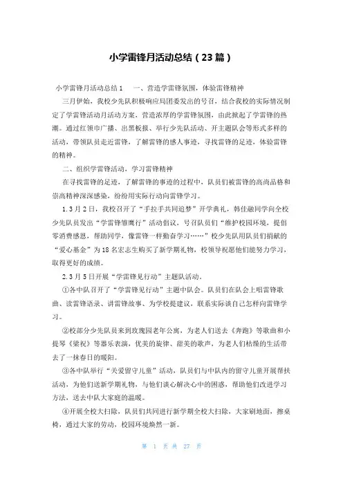 小学雷锋月活动总结(23篇)