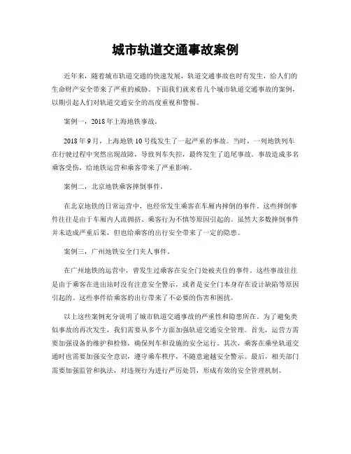 城市轨道交通事故案例