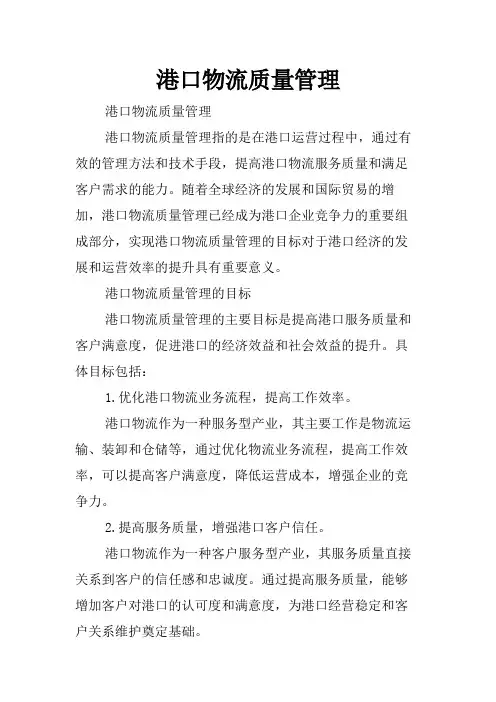 港口物流质量管理