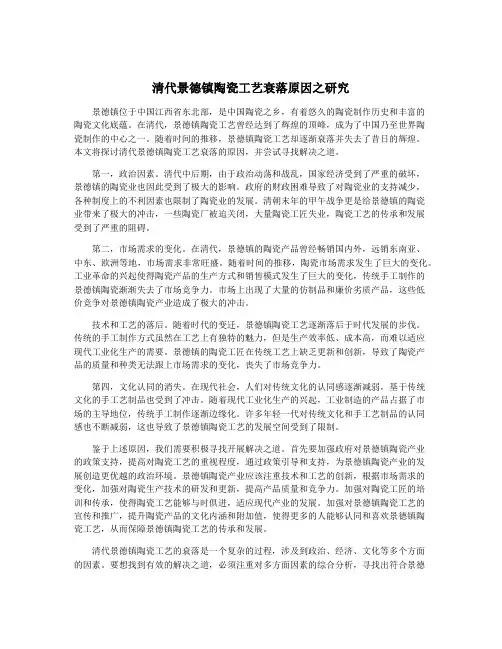 清代景德镇陶瓷工艺衰落原因之研究