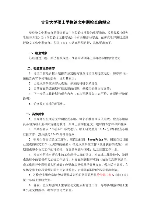 吉首大学硕士学位论文中期检查的规定