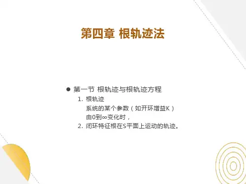自动控制原理第四章根轨迹法