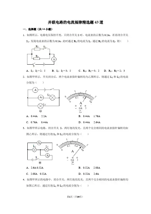九年级物理并联电路的电流规律精选题