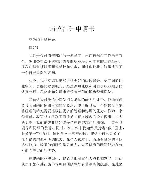 岗位晋升申请书(精选10篇)