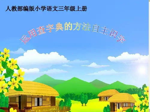 部编人教版三年级上册语文《运用查字典的方法自主识字》精品课件