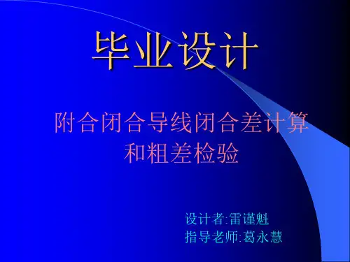 附合闭合导线闭合差计算和粗差检验讲解