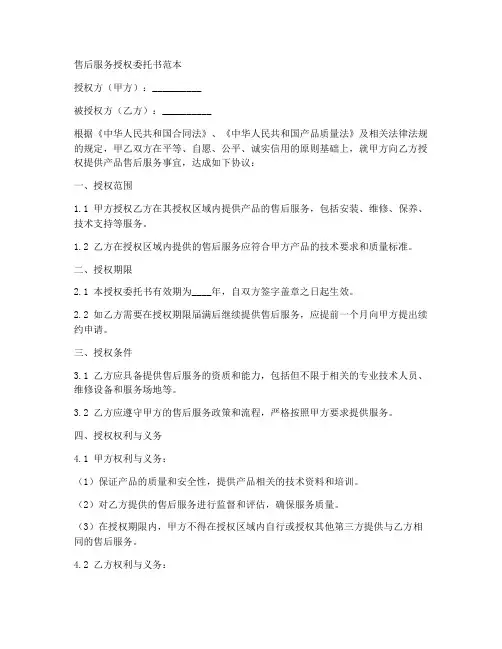 售后服务授权委托书范本