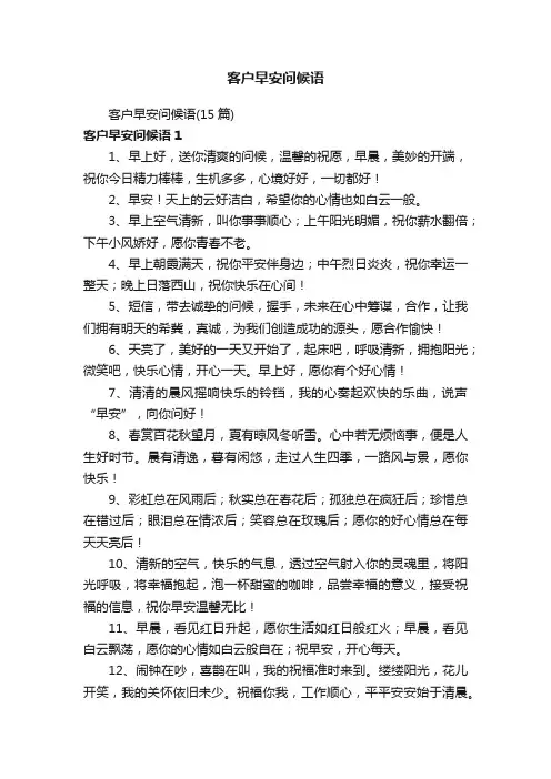客户早安问候语