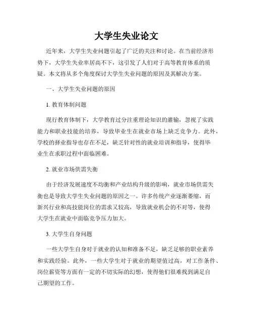 大学生失业论文