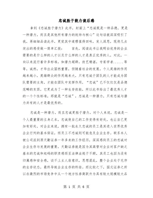 忠诚胜于能力读后感（2篇）
