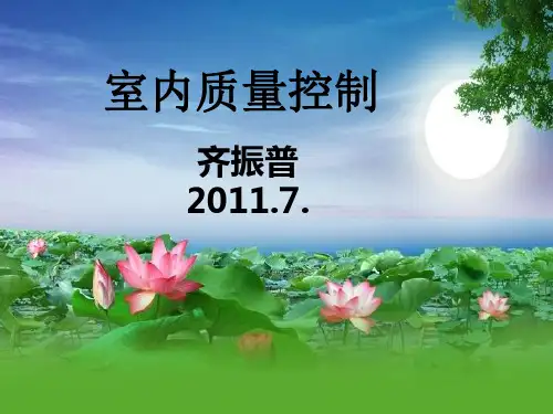 室内质量控制培训课件PPT(共 57张)