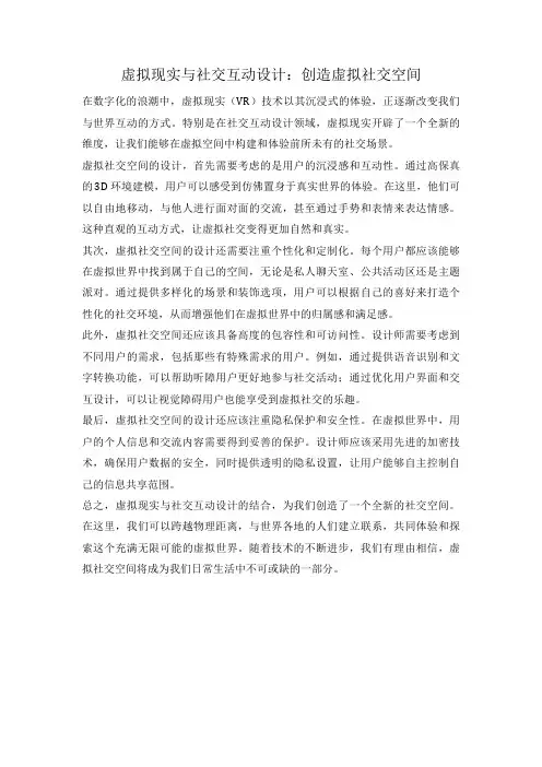虚拟现实与社交互动设计：创造虚拟社交空间