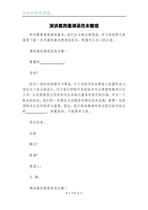 演讲嘉宾邀请函范本整理