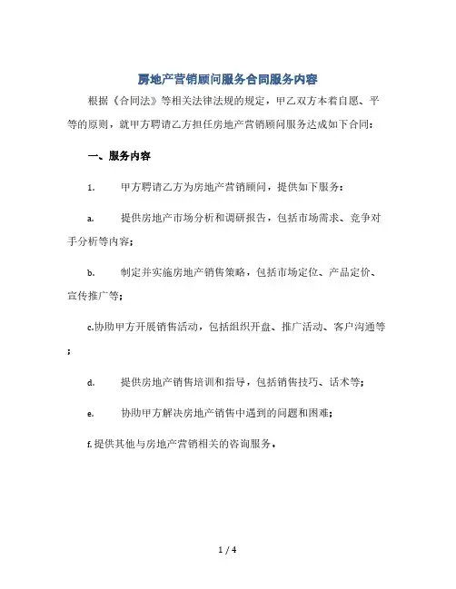 房地产营销顾问服务合同服务内容(2024精)