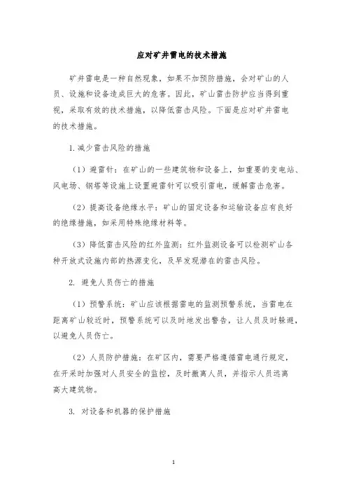 应对矿井雷电的技术措施