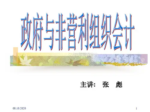 政府与非营利组织会计财政总预算会计ppt课件