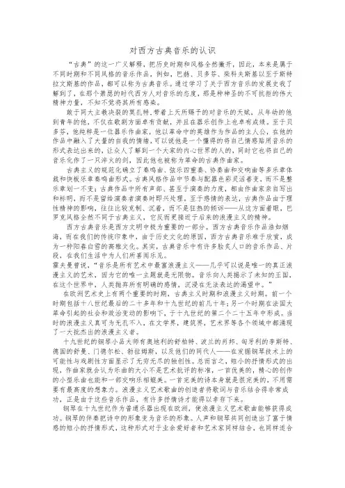 对西方古典音乐的认识_论文
