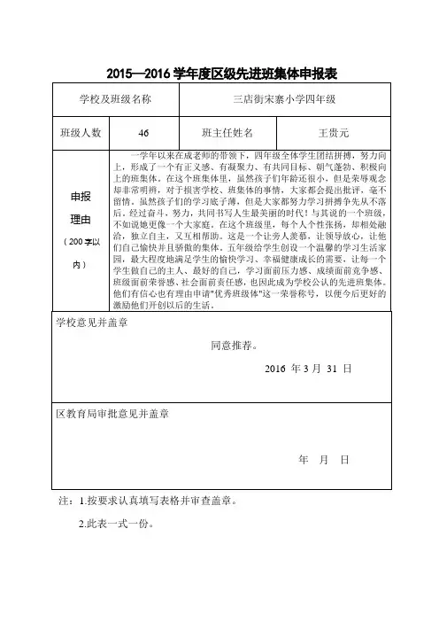 (宋寨小学)2015—2016学年度区级先进班集体申报表