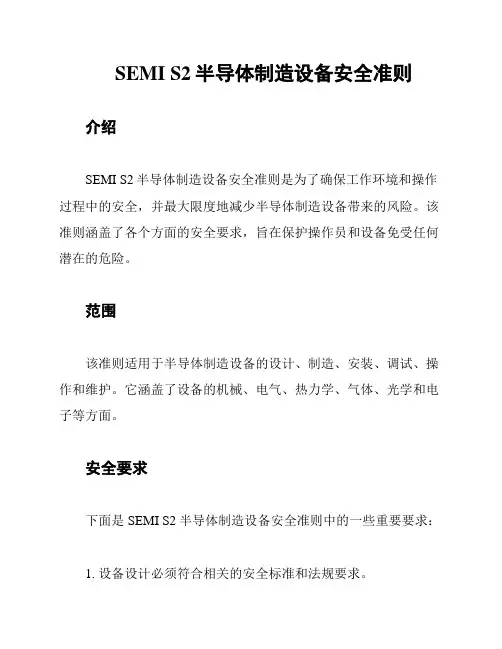 SEMI S2半导体制造设备安全准则