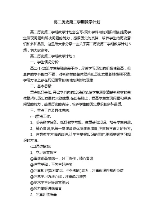 高二历史第二学期教学计划