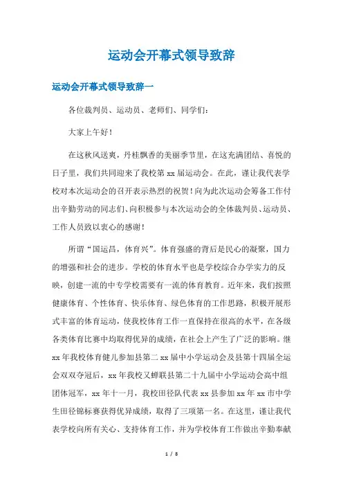运动会开幕式领导致辞