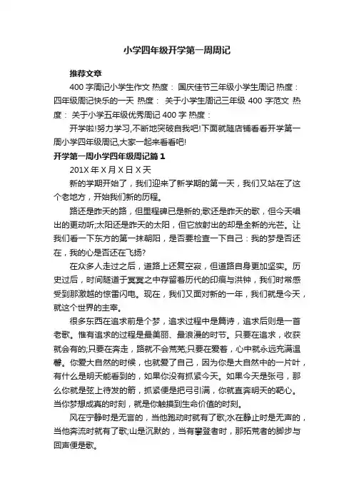 小学四年级开学第一周周记