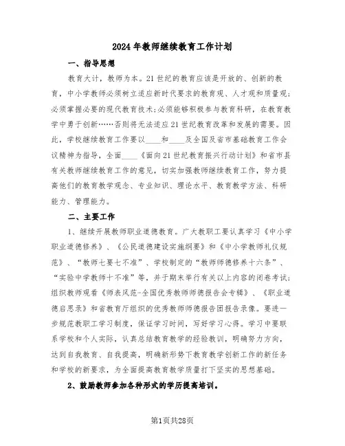 2024年教师继续教育工作计划(7篇)
