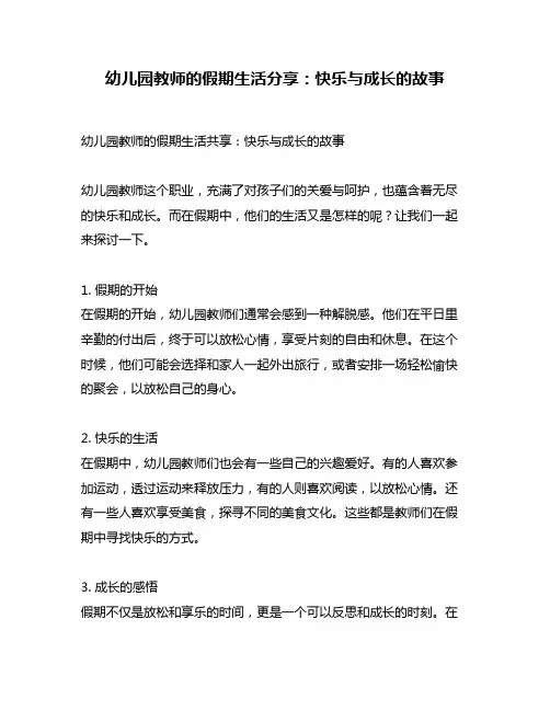 幼儿园教师的假期生活分享：快乐与成长的故事