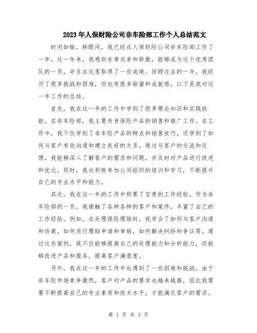 2023年人保财险公司非车险部工作个人总结范文