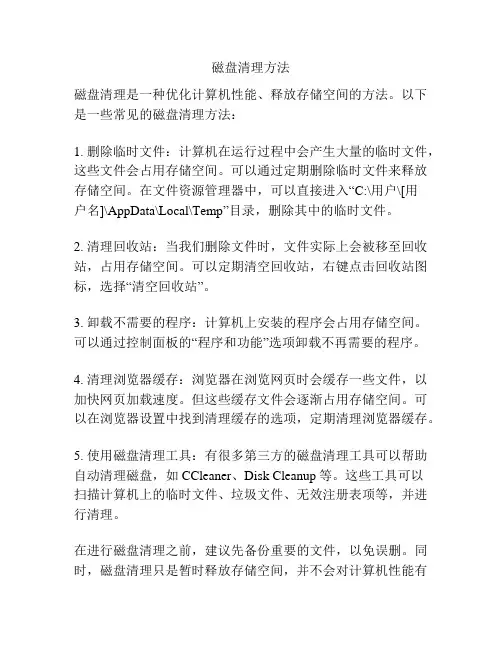 磁盘清理方法