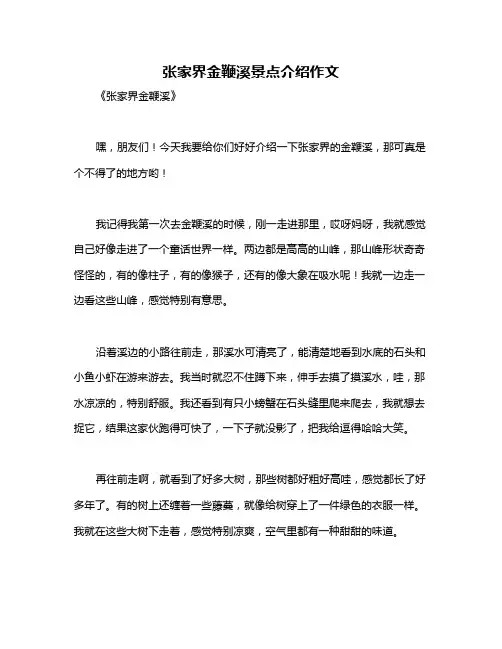 张家界金鞭溪景点介绍作文