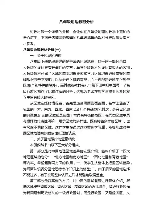 八年级地理教材分析