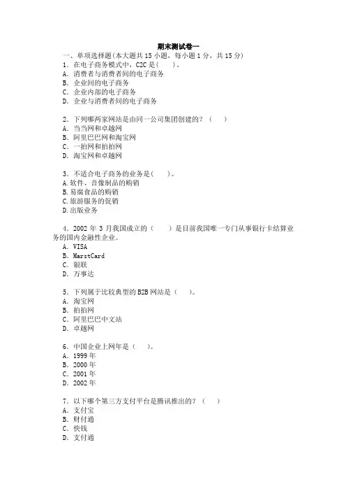 中职电子商务专业课程《电子商务实务》期末测试卷一及答案