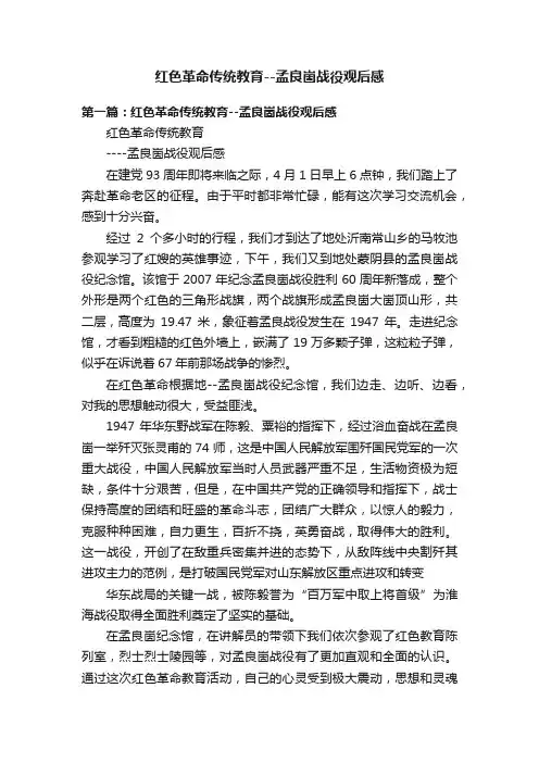 红色革命传统教育--孟良崮战役观后感