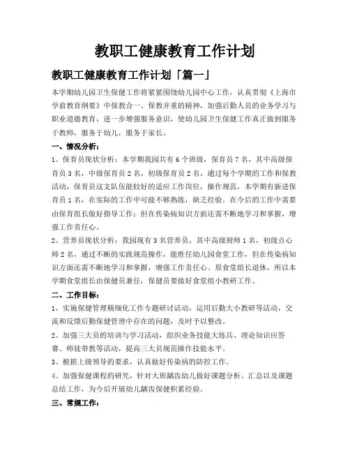 教职工健康教育工作计划