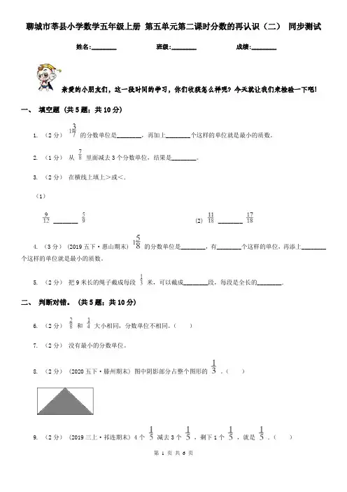 聊城市莘县小学数学五年级上册 第五单元第二课时分数的再认识(二) 同步测试