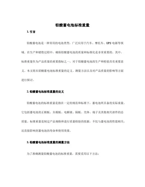 铅酸蓄电池标准重量