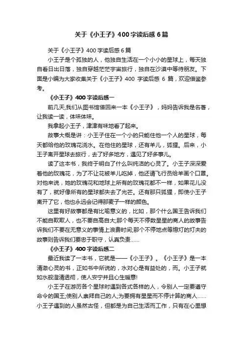 关于《小王子》400字读后感6篇
