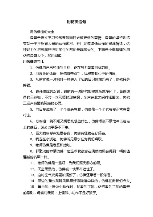 用仿佛造句大全