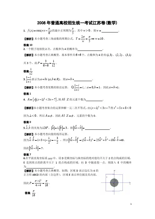 2008年江苏高考数学试题(含答案详解)