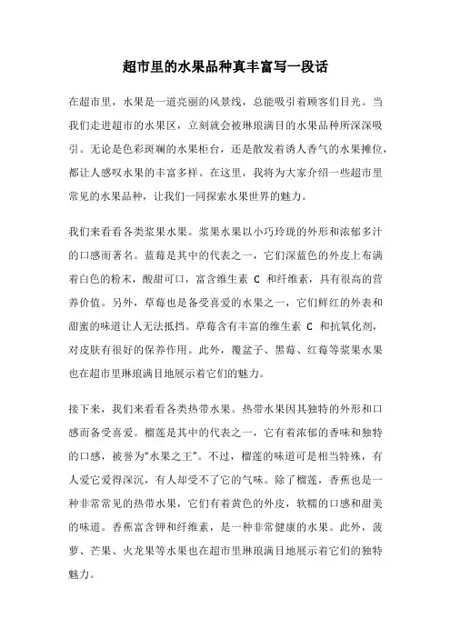超市里的水果品种真丰富写一段话