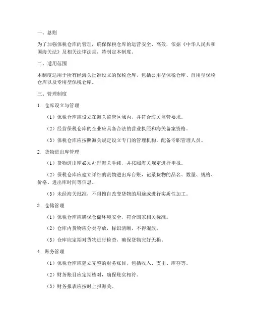 保税仓库日常管理制度