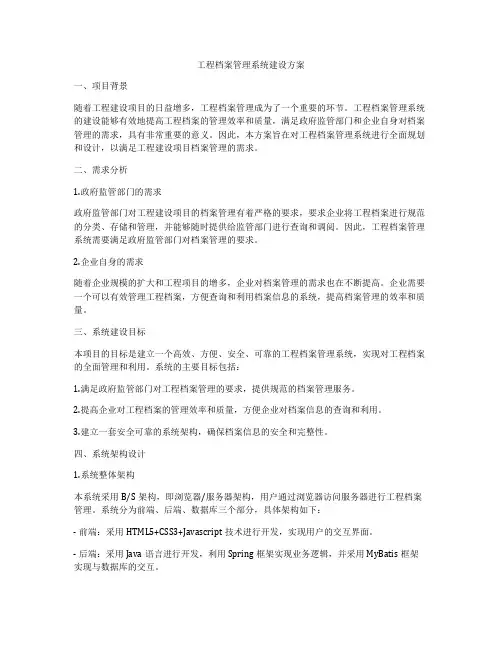 工程档案管理系统建设方案