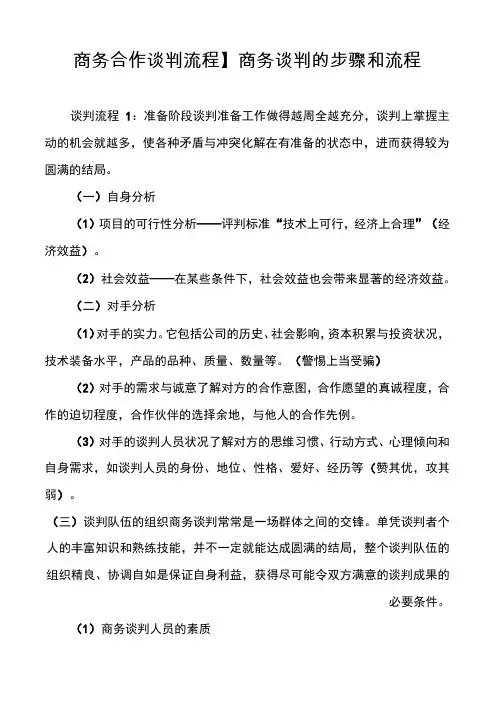 【商务合作谈判流程】商务谈判的步骤和流程