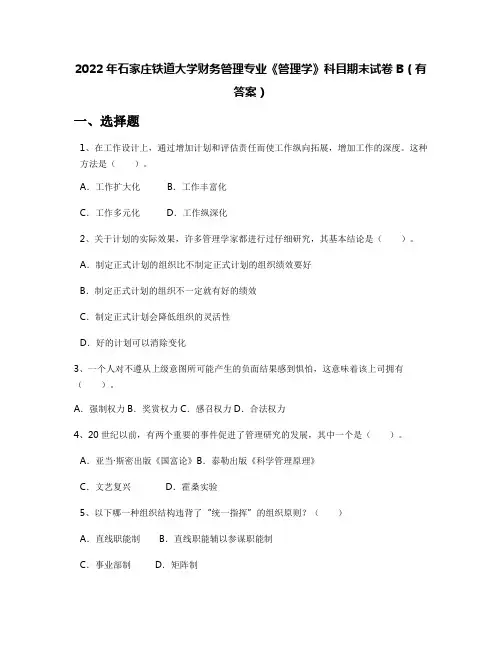 2022年石家庄铁道大学财务管理专业《管理学》科目期末试卷B(有答案)