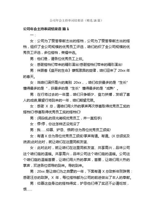 公司年会主持串词结束语（精选16篇）