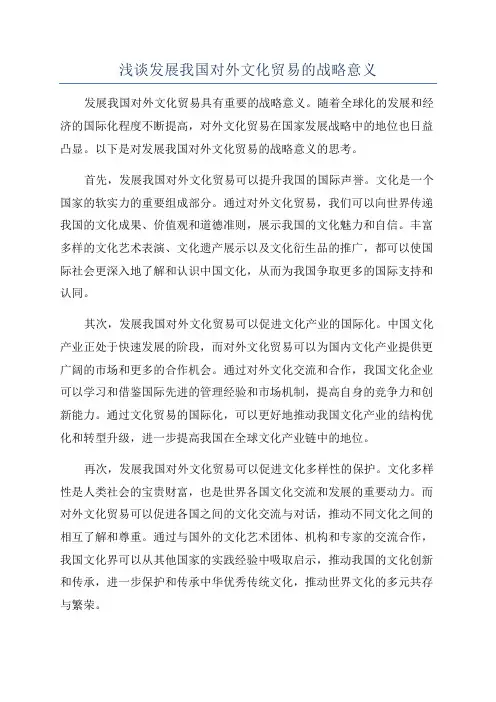 浅谈发展我国对外文化贸易的战略意义